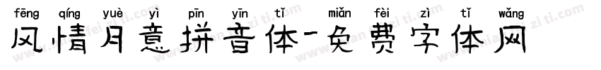 风情月意拼音体字体转换