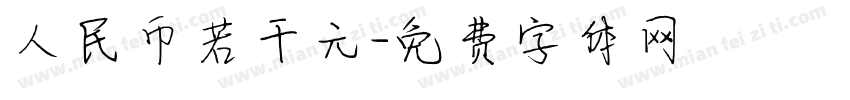 人民币若干元字体转换