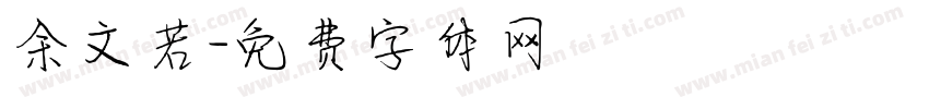余文若字体转换