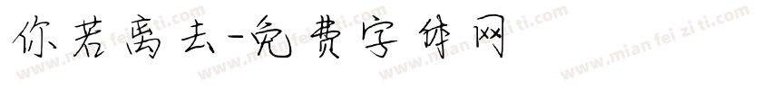 你若离去字体转换