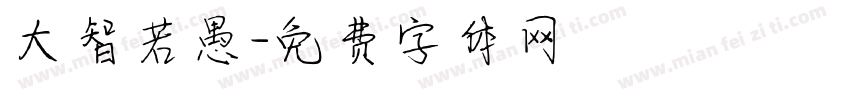 大智若愚字体转换