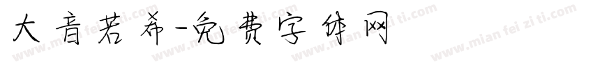大音若希字体转换