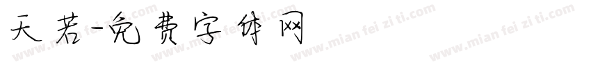 天若字体转换
