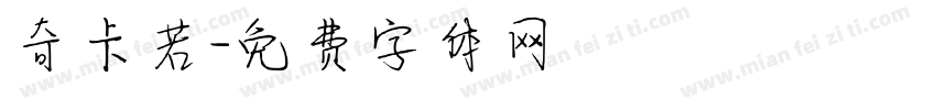 奇卡若字体转换