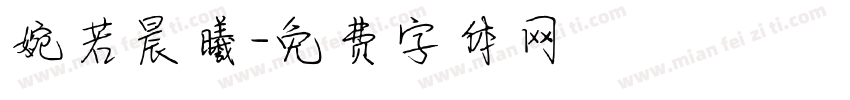 婉若晨曦字体转换