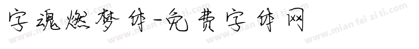 字魂燃梦体字体转换