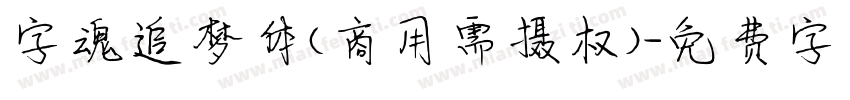 字魂追梦体(商用需摄权)字体转换