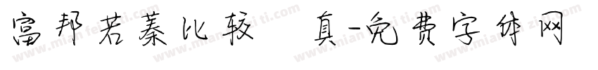 富邦若蓁比较認真字体转换