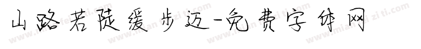 山路若陡缓步迈字体转换