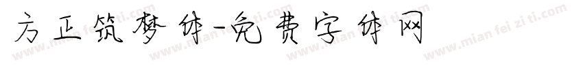 方正筑梦体字体转换