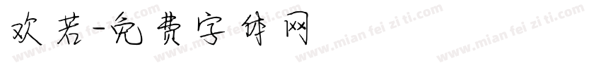 欢若字体转换