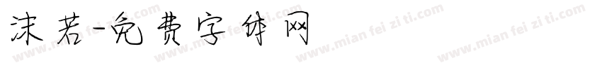 沫若字体转换
