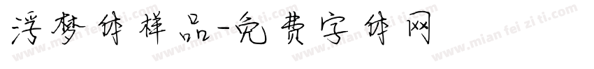 浮梦体样品字体转换