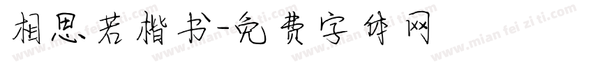 相思若楷书字体转换