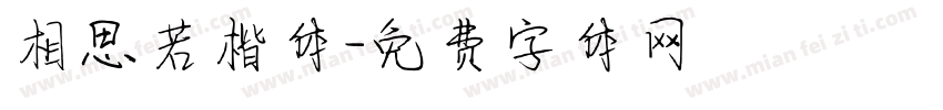 相思若楷体字体转换
