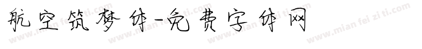 航空筑梦体字体转换