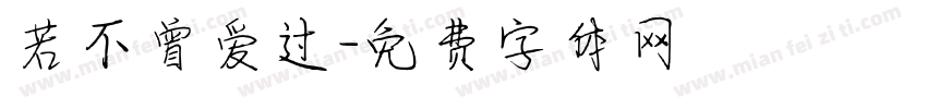 若不曾爱过字体转换