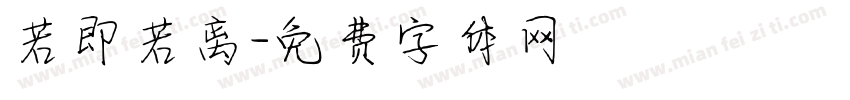 若即若离字体转换