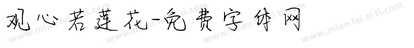 观心若莲花字体转换