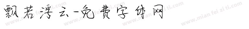 飘若浮云字体转换