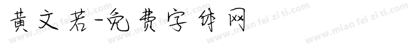 黄文若字体转换