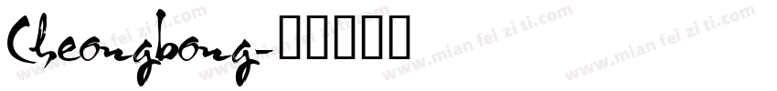 Cheongbong字体转换
