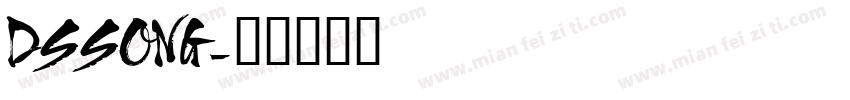 DSSONG字体转换