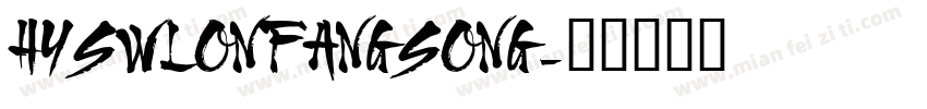 HYSWLONFANGSONG字体转换
