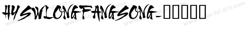 HYSWLONGFANGSONG字体转换