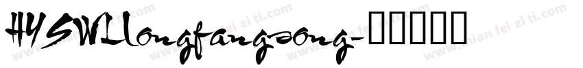 HYSWLlongfangsong字体转换