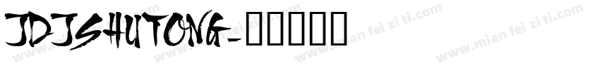 JDJSHUTONG字体转换