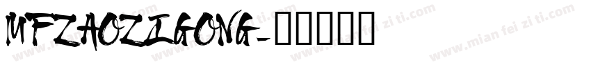 MFZAOZIGONG字体转换
