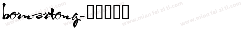 bornsrtong字体转换
