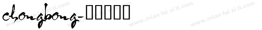 chongbong字体转换