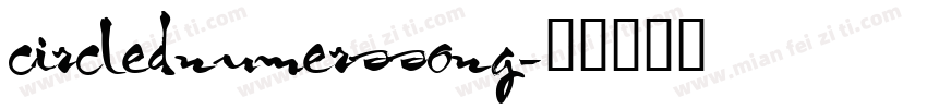 circlednumerssong字体转换