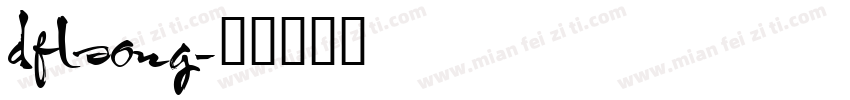 dflsong字体转换