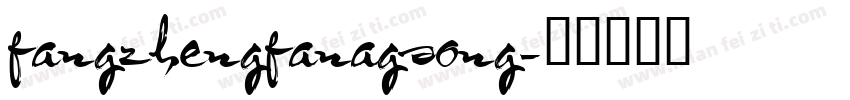 fangzhengfanagsong字体转换