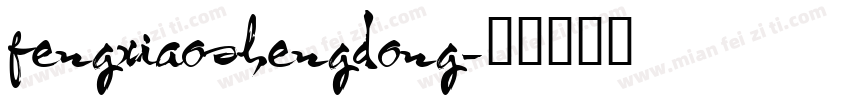 fengxiaoshengdong字体转换