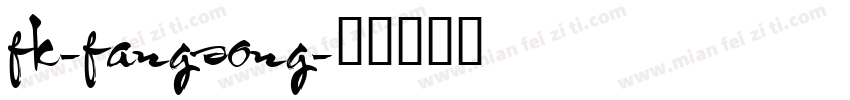 fk-fangsong字体转换