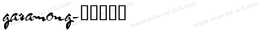 garamong字体转换
