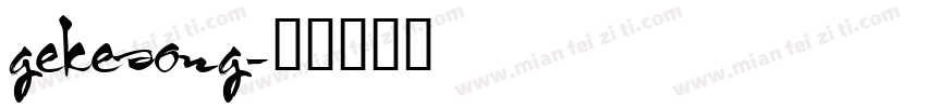 gekesong字体转换