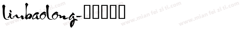 liubaolong字体转换
