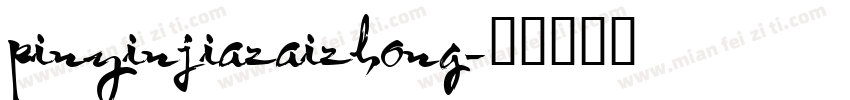 pinyinjiazaizhong字体转换
