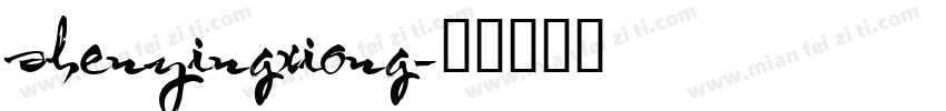 shenyingxiong字体转换