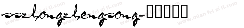 sszhongzhengsong字体转换
