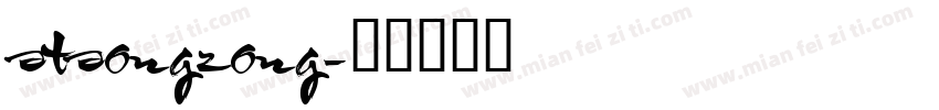 stsongzong字体转换