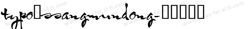 typo_ssangmundong字体转换
