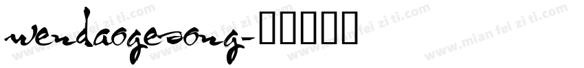wendaogesong字体转换