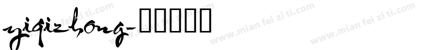 yiqizhong字体转换