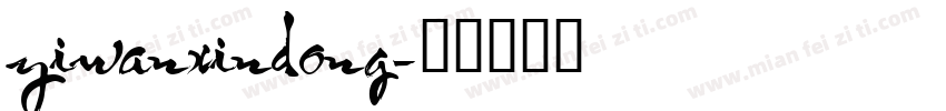 yiwanxindong字体转换